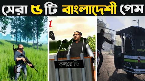 বাংলাদেশের সেরা 5 টি গেম 2023 ️ Top 5 Bangladeshi Game.